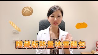 你麵包選對了嗎？隱藏版熱量地雷麵包🥯營養師教你如何健康選 #shorts #張語希 #減重