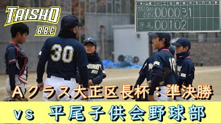 TAISHO BBC(A)大正区長杯争奪大会準決勝：平尾子供会野球部戦