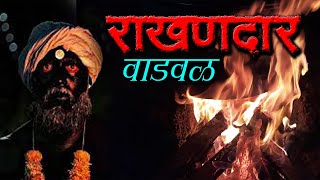 राखणदार वाडवळ 🔥 कोकणातली एक राखणीची परंपरा 💥 जी कोकणात सर्वच गावात केली जाते | RakhandarKokan Vlog