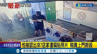 作賊心虛怕被認出來? 洗衣店遭竊業者貼照片警示 竊賊竟上門\