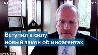 Дэвид Крамер: «Россия движется к полному тоталитаризму»