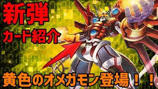 【新弾考察】黄色にもオメガモンが配られた!?シャイングレイモン最強説【デジモンカード】