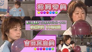 2002年「第25回 関西オープン女子ボウリングトーナメント」決勝RR 第11G