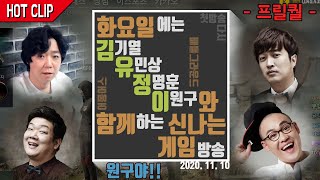 #기열킹 2년만에 모인 김유정이 스쿼드 -프리퀄-