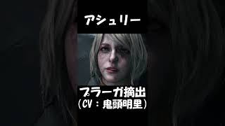 【バイオRE4】アシュリーのプラーガ摘出シーン#バイオハザード #biohazard #バイオハザードre4