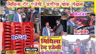 मिथिला टेंट एजेंसी | Mithila tent agency | अररिया चौक संग्राम A To Z समान होलसेल रेट में😘 50 रुपए से