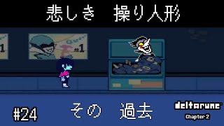 #24 [DELTARUNE chapter2 初見プレイ]　隠しボス編  地下世界を愛し､モンスターを愛した男､新たな物語の前に､再び闇の世界に舞い戻る！