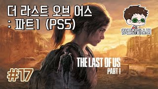 [PS5] 더 라스트 오브 어스 파트 1 - 17화