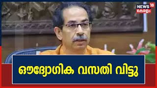 Maharashtra Political Crisis | ഔദ്യോഗിക വസതിയിൽ നിന്ന് താമസം മാറി Uddhav Thackeray