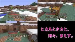 【マインクラフト実況＃21】ヒカルとタカと、時々、まえす。