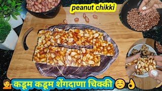 peanut chikki 🥜🥜| कुरकुरीत शेंगदाणा चिक्की | vupvas healthy recipe | easy to make  peanut recipe |