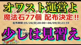 モンストケチ運営の皆さん。パズドラが石77個配ってますよ。この意識の差がオワストオワコン化の理由に･･･時代は超獣神祭よりスーパーゴッドフェスぽぽ！