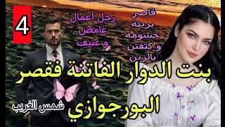 بنت الدوار دخلات خادمة فقصر البورجوازي 💒 و تربعات على عرش قلبه💓الخادمة و السيد😎4