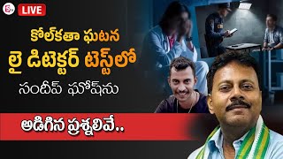 LIVE : లై డిటెక్టర్ టెస్ట్ లోసందీప్ ఘోష్ | Kolkata Trainee Doctor Incident | Dr. Sandip Ghosh