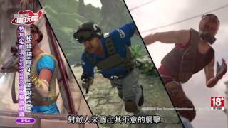 《秘境探險 4：盜賊末路 Uncharted 4: A Thief's End》未上市遊戲介紹