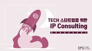 [특허법인IPS] IPSPAT IP Consulting