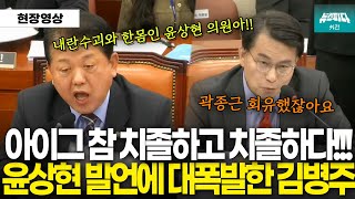 비아냥대는 윤상현에 대폭발한 김병주 의원 \