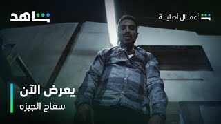 مسلسل سفاح الجيزه | يعرض الآن | شاهد