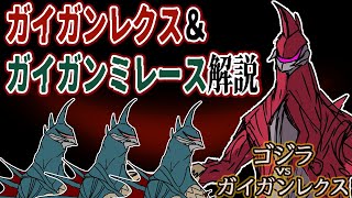 ガイガンレクス＆ガイガンミレース解説【ゴジラVSガイガンレクス】