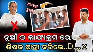 ନୁଆଁ ଓ କାଯ୍ୟକ୍ରମ ଝଲକ |vk pandian viral video |