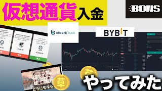 【BONS.io】仮想通貨を購入→オンラインカジノに入金するまでの注意点と感想