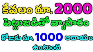 రోజుకు 1000 రూపాయల ఆదాయం || Good Business Ideas In Telugu || Business Idea || New Business