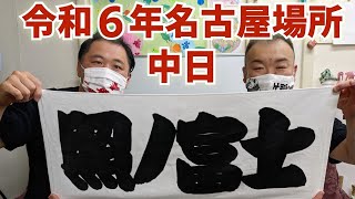 照ノ富士関応援メッセージ　令和6年大相撲名古屋場所中日