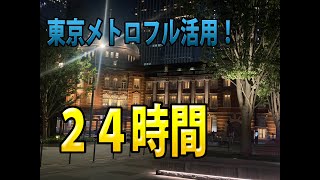 メトロ24時間券ほぼフル活用してみた