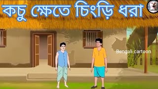 কচু ক্ষেতে চিংড়ি ধরা |Bangla cartoon |