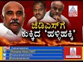 h vishwanath may quit jds.. ಜೆಡಿಎಸ್ ತೊರೆದು ಬಿಜೆಪಿ ಕಡೆ ಮುಖಮಾಡಿ ಬಿಟ್ರಾ ಎಚ್. ವಿಶ್ವನಾಥ್