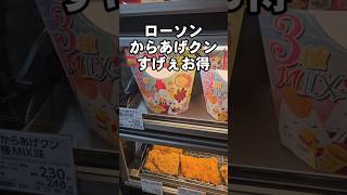 【期間限定】ローソンのでからあげクンがすげぇお得！寒い日に外で食うのって最高！コンビニ新商品