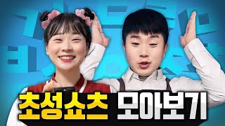 초성TV 초성식당 모아보기!! 시간순삭임 ㅋㅋㅋ