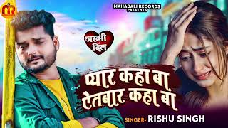 #Rishu Singh का दर्द भरा #बेवफाई गज़ल | प्यार कहा बा ऐतबार कहा बा | Bhojpuri Sad Song 2023