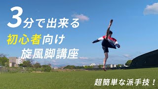 【超簡単アクロバット蹴り技】初心者向け旋風脚のやり方｜トリッキング基礎