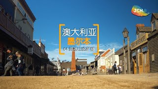 澳大利墨尔本之旅 ＃4 疏芬山金矿镇