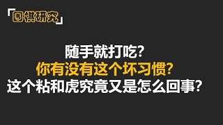 随手就打吃？业余低段棋手的通病！这个粘和虎究竟又是怎么回事