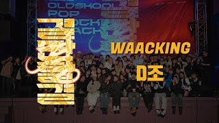 결:OldSkool Waacking D조 / 240427 어스퀘이크