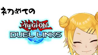 【遊戯王デュエルリンクス】リンクス始めました。【延々眠々】