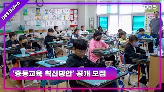 ‘중등교육 혁신방안’ 공개 모집