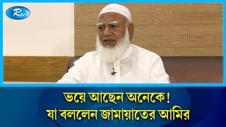 ভয়ে আছেন অনেকে! যা বললেন জামায়াতের আমির | Shafiqur Rahman | Jamaat_e_Islami | Rtv News