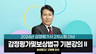 [감정평가사] 고영동 감정평가및보상법규 기본강의 기본Ⅱ(보상법규)