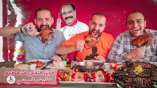 تجربة مطعم الشيف شربينى الجزء الثانى و تتوالى المفاجأت 🤩