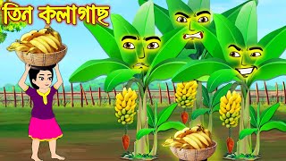 তিন কলাগাছ | Tin Kolagach | Bangla Cartoon | Bengali Morel Bedtime Stories | Bangla Golpo