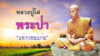 หลวงปู่โส พระป่าแห่งเมืองขอนแก่น