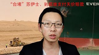 “台堵”苏伊士！日台网友为“谁支付天价赔款”吵翻：日本船东，台湾运营。挖土技术哪家强，中国山东找蓝翔