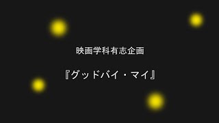 日芸映画学科『グッドバイ・マイ』