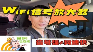 WiFi信号放大器信号强不等于网速快