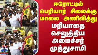 ஈரோட்டில் பெரியார் சிலைக்கு மாலை அணிவித்து மரியாதை செலுத்திய அமைச்சர் முத்துசாமி