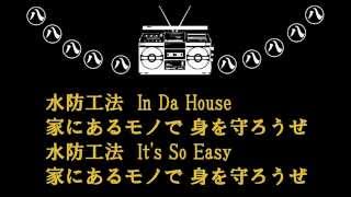 水防工法 In Da House　～備えそうな奴は大体友達～