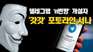 [R]n번방 시작 '갓갓' 검거..포토라인 서나 / 안동MBC